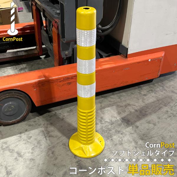 車線分離標 ソフト コーンポスト 75cm 単品 工業資材 カラーコーン ガレージ 倉庫 工場 工事用 区分100S SBH-YE-1