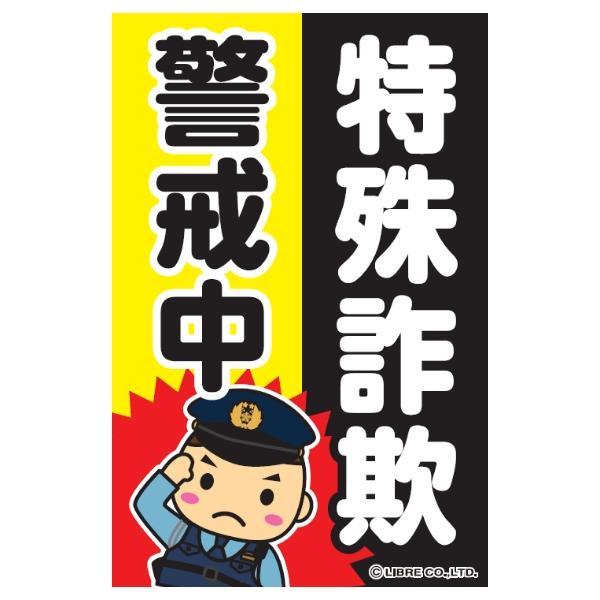 特殊詐欺警戒中 注意喚起ステッカー H203×W135mm ST-012 シール 縦型