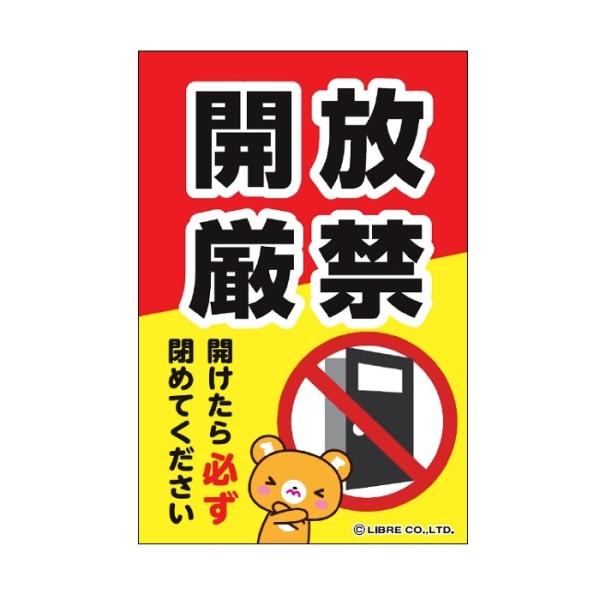 開放厳禁 開けたら閉める ペット 脱走対策 注意喚起 ドア 扉 注意喚起ステッカー H203×W135mm ST-037 区分Y