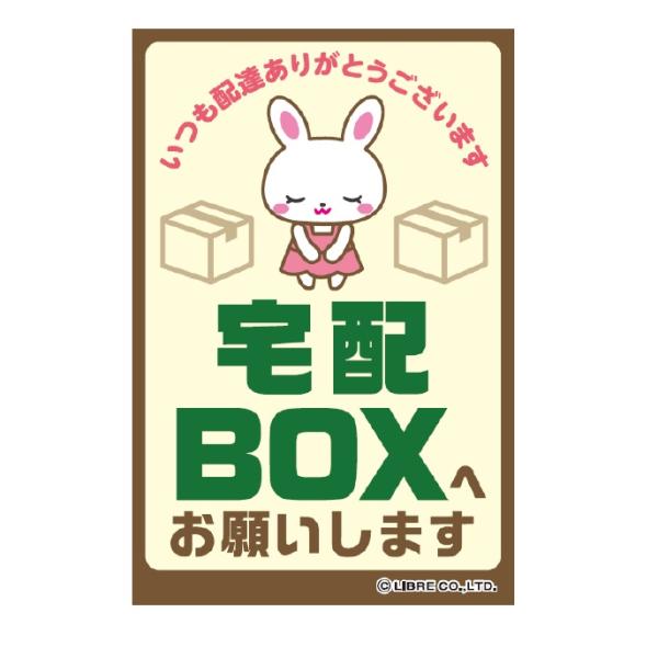 宅配BOXへお願いします 宅配ボックス 宅配 運送 BOX ステッカー シール 注意喚起ステッカー H203×W135mm ST-041 区分Y