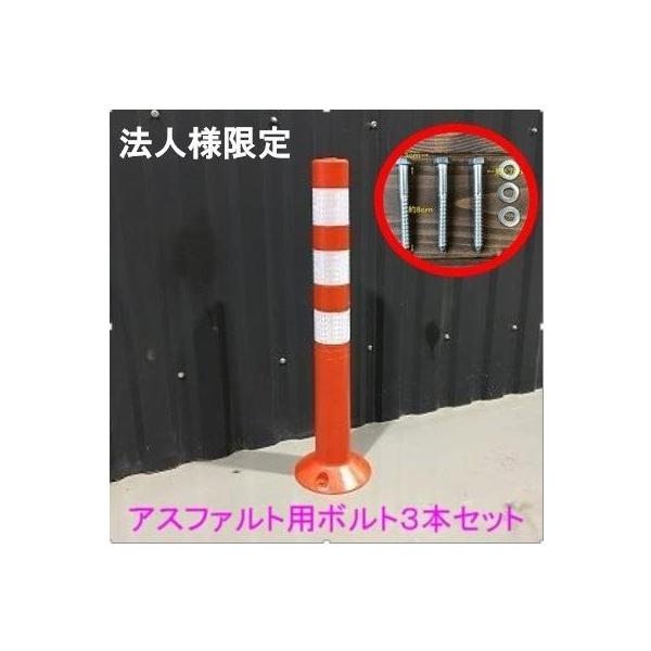 【法人様限定】 車線分離標 コーンポスト 75cm ガイドポスト 反射  SO-001 1本 + ボルト(アスファルト用CON-01)３本 駐車場 ガレージ 交通標識 区分100S