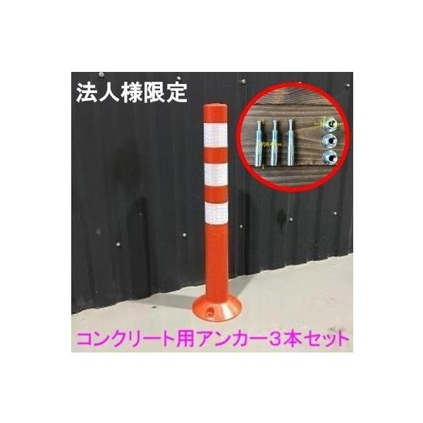 【法人様限定】 車線分離標 コーンポスト 75cm ガイドポスト 反射 SO-001 1本 + アンカー(コンクリート用CON-02) 3本 駐車場 ガレージ 交通標識 区分100S