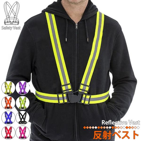 ●商品名：反射ベスト●サイズ(約):フリーサイズ●生産地：中国●カラー：赤色/紫色/ピンク/黒色/青色/オレンジ/緑色/黄色●検索キーワードランニング ウォーキング 犬の散歩 自転車 バイク交通整備 夜間走行 防犯対策 防犯 現場作業 工事...