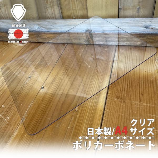 護身用の防護板 防犯板 Ａ４サイズとなります。サイズ：約29.8cm×21cm厚み：約2mm重さ：約160ｇ材質：ポリカーボネイト◆耐久力:地上約130cmから2kgの重りやカッターを落としても割れません(画像参照)※両面に保護フィルムを貼...