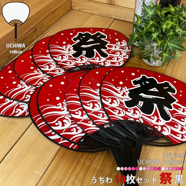 ● 商品名：うちわ 団扇 黒色 10枚セット イベント お祭り●商品名：うちわ「祭」10枚セット●サイズ：約330mm×240mm・柄の幅：約13mm●生産地：中国●カラー：台紙は赤・骨組みは黒●材質：プラスチック・普通紙●検索キーワードだ...