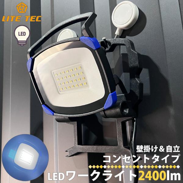 長輝 LITETEC LEDワークライト AC2400lm コンパクト 薄型設計 ロープロファイル コンセント PSEマーク取得済 区分60Y WL-2400