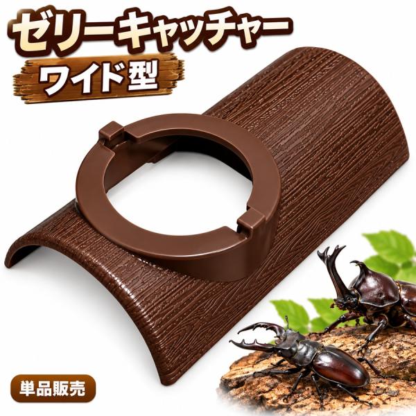 ゼリーキャッチャー ワイド型 ダークブラウン 餌皿 ゼリー置き ゼリー台 昆虫飼育用品 昆虫用エサ入れ 区分60Y Z-105