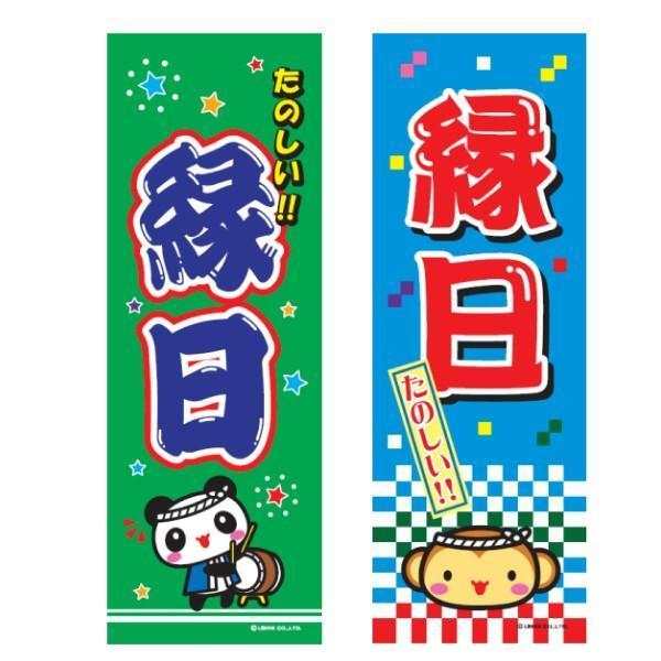 のぼり 縁日 縦型 お祭り 出店 夜店 イベント 道の駅 えんにち まつり 180×60cm 区分C