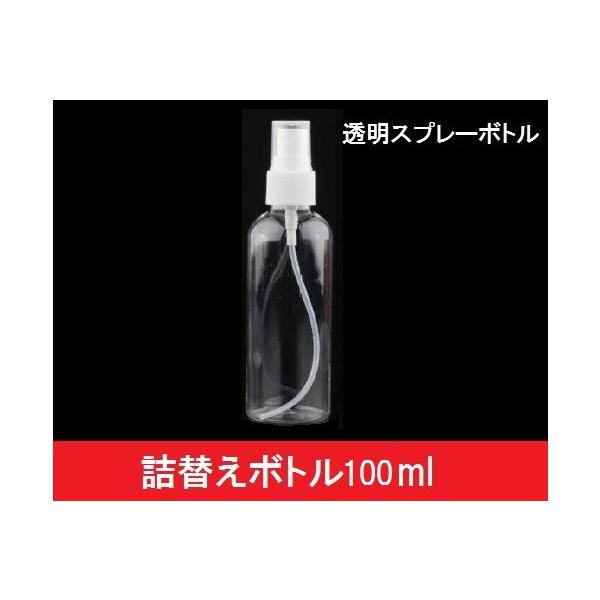 在庫処分品 10本セット 100ml 透明 詰め替えボトル アルコール用 空ボトル 化粧品 スプレー 噴霧 加湿  スプレーボトル 区分60S