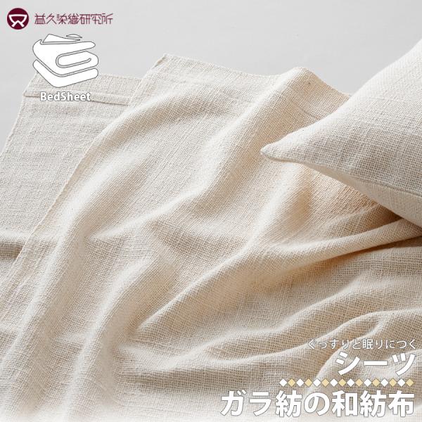 益久染織研究所 ガラ紡の和紡布シーツ 145×240cm シーツ 和紡布 ガラ紡