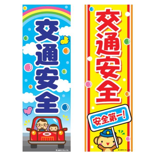 のぼり旗 交通安全/こうつうあんぜん 180×60cm 区分C : 株式会社