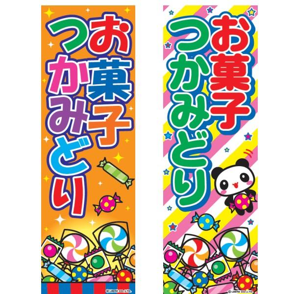 のぼり旗 お菓子つかみどり お菓子つかみ取り イベント 店舗 180 60cm 108 株式会社リブレ 通販 Yahoo ショッピング