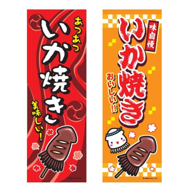 のぼり旗 いか焼き イカ焼き いかやき 屋台 縁日 180 60cm 12 株式会社リブレ 通販 Yahoo ショッピング