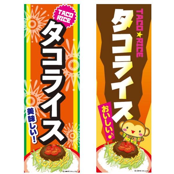 のぼり旗 タコライス たこらいす 沖縄料理 沖縄名物 飲食 店舗 180 60cm 161 株式会社リブレ 通販 Yahoo ショッピング