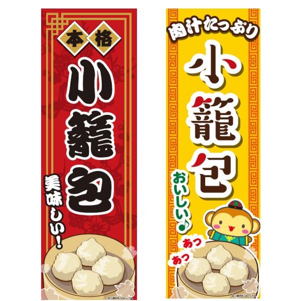 のぼり旗 小籠包/しょうろんぽう/中華料理/飲食/店舗 180×60cm 区分C