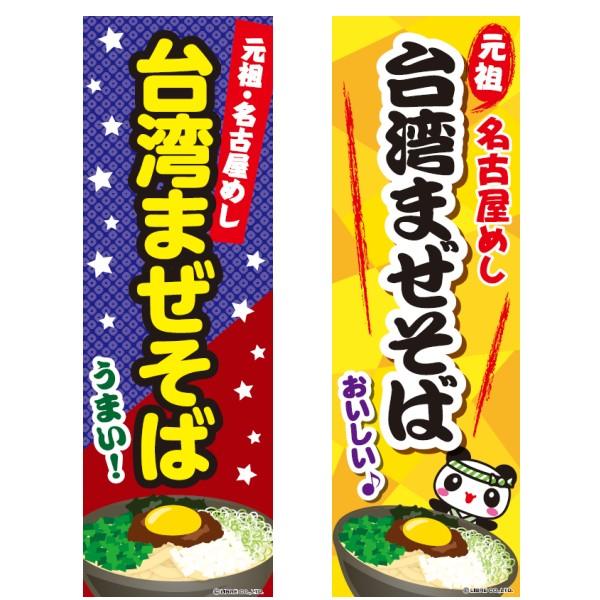 のぼり旗 台湾まぜそば 台湾混ぜそば 名古屋めし 飲食 店舗 180 60cm 1 株式会社リブレ 通販 Yahoo ショッピング
