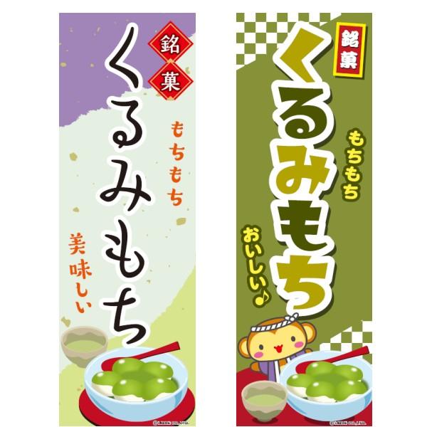 のぼり旗 くるみもち/くるみ餅/大阪堺名物/飲食/店舗 180×60cm 区分C