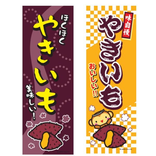 のぼり旗 やきいも/焼き芋/焼芋/飲食 180×60cm 区分C