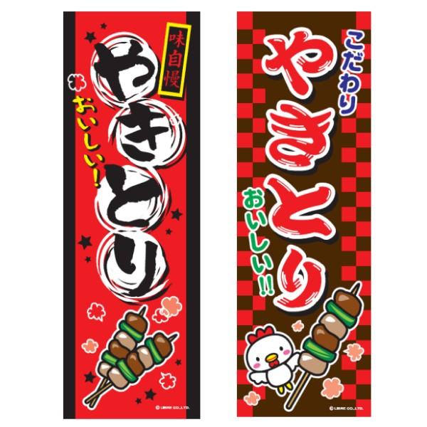 のぼり旗 やきとり/焼き鳥/焼鳥/屋台/飲食 180×60cm 区分C : 株式会社