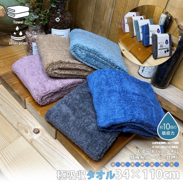 極吸水タオル スマートバスタオル 約34×110cm 吸水性抜群 タオル