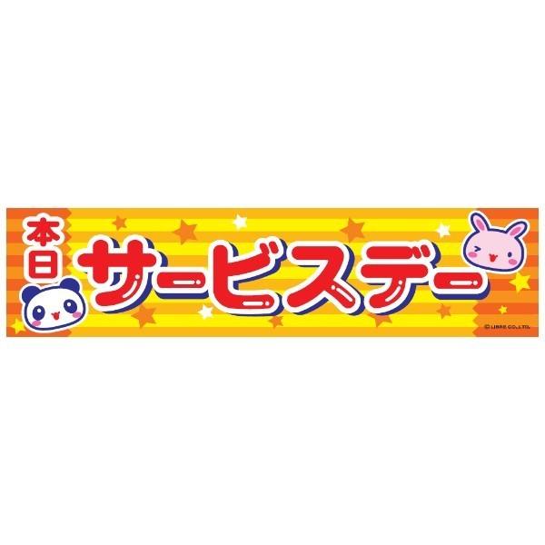 悱܂ T[rXf[/T[rXfC 45×180cm C 敪C