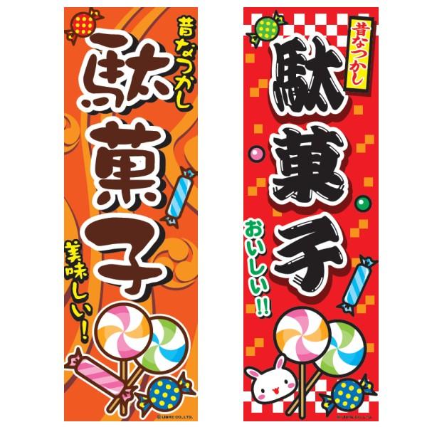 のぼり旗 駄菓子/だがし/店舗/イベント 180×60cm 区分C