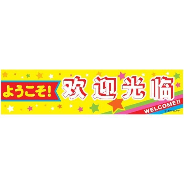 悱܂ 悤IႢ܂/ver 45×180cm C 敪C