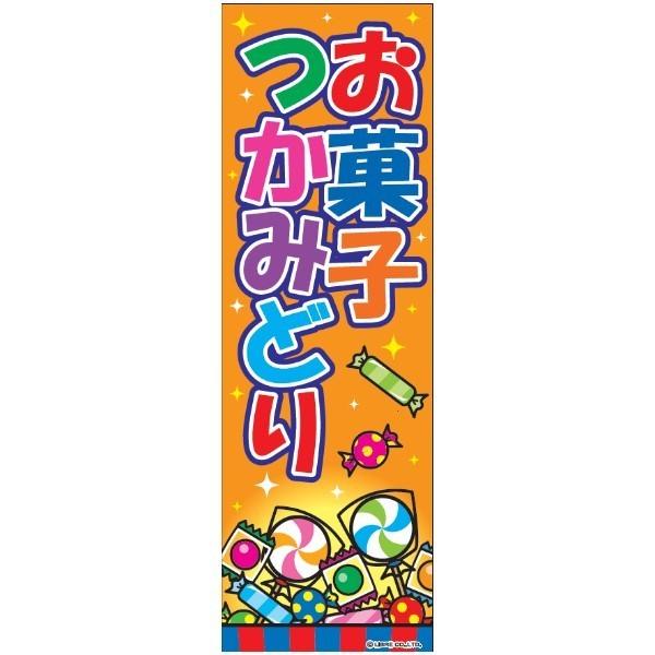のぼり旗 お菓子つかみどり お菓子つかみ取り 180 60cm A柄 A 108 A 108 株式会社リブレ 通販 Yahoo ショッピング
