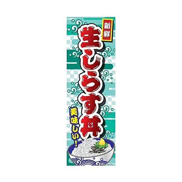 のぼり旗 生しらす丼 しらす丼 淡路島名物 180 60cm A柄 A 135 株式会社リブレ 通販 Yahoo ショッピング