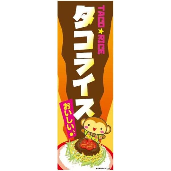 のぼり旗 タコライス たこらいす 沖縄料理 沖縄名物 180 60cm B柄 B 161 B 161 株式会社リブレ 通販 Yahoo ショッピング
