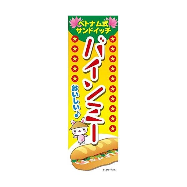 のぼり旗 バインミー ばいんみー ベトナム式サンドイッチ 180 60cm B柄 B 186 B 186 株式会社リブレ 通販 Yahoo ショッピング