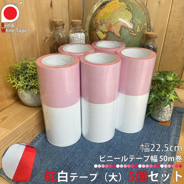 紅白テープ 大 幅約22.5cm 約50m巻 5個 文化祭 学園祭 体育祭 店舗用品