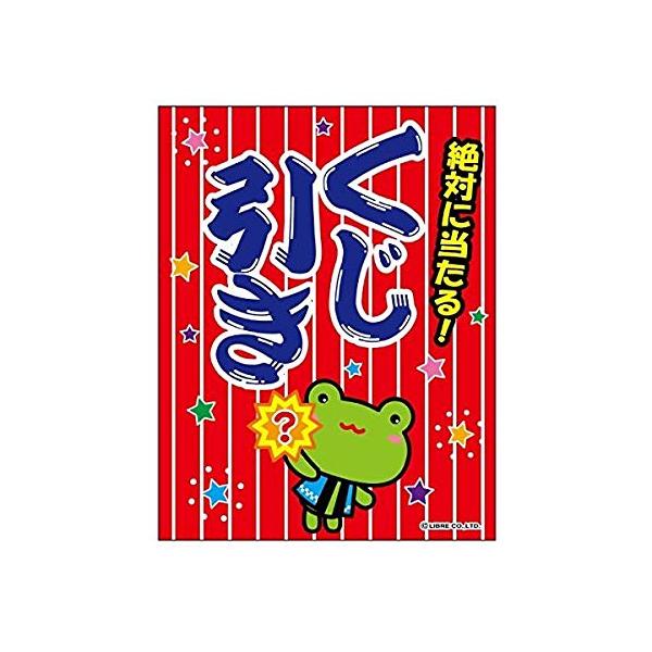 吊り下げ旗 くじ引き くじびき 45 35cm F柄 H014 株式会社リブレ 通販 Yahoo ショッピング