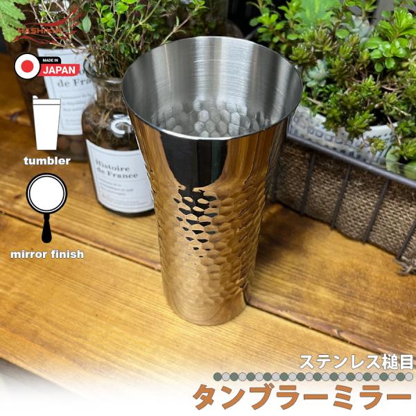 日本製 ステンレス タンブラー 槌目 ミラー 350cc ビール ビアグラス