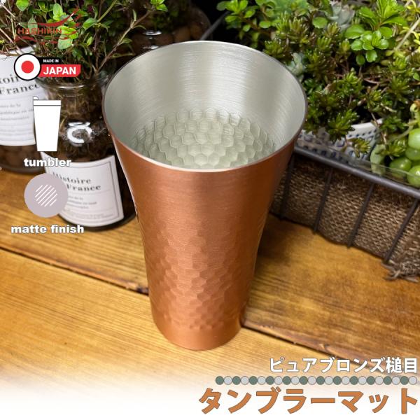 日本製 純銅 タンブラー 槌目マット 350cc ビール ハイボール 日本製 純銅 タンブラー 槌目マット 350cc ビール ハイボール