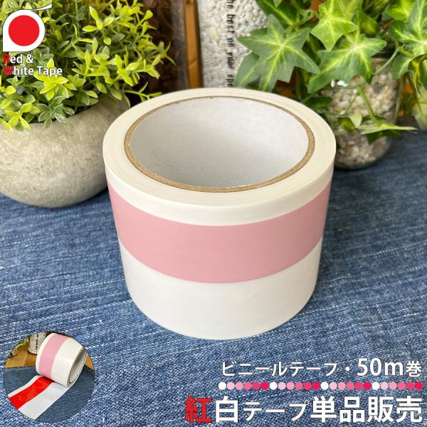 ● 商品名：紅白テープ  ビニールテープ 50m巻 単品販売●商品名：紅白テープ ビニールテープ 50m巻●サイズ：約50m巻・幅75mm●生産地：中国●検索キーワード文化祭 学園祭 赤白 お祝い事 文化祭 学園祭 体育祭 店舗用品店舗ディ...