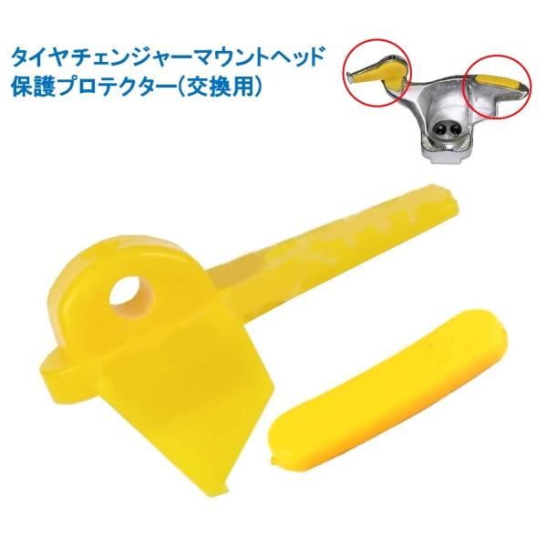 タイヤチェンジャー用プロテクター２個セット 消耗品 交換用 自動車 タイヤ交換 脱着 工具 ホイール バイク 整備 LB-117 区分C