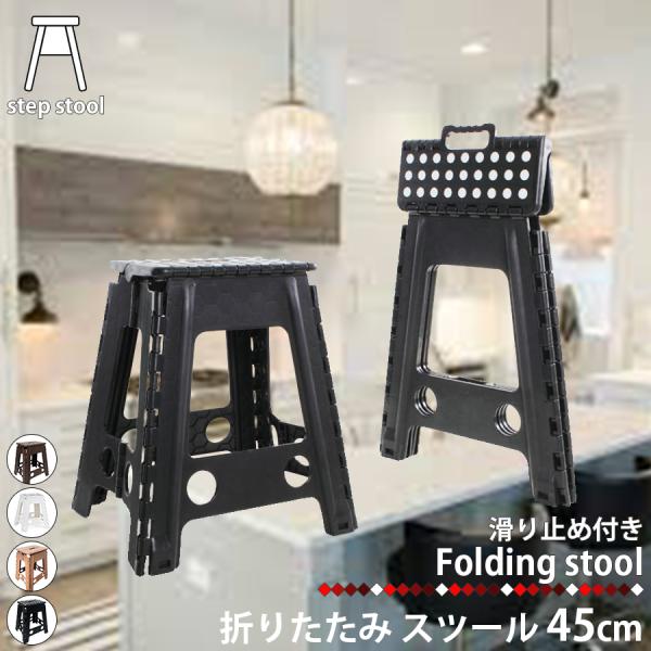 ● 商品名：45cm 折り畳みスツール●サイズ：約H45cm×W40cm×D32.5cm●折り畳み時のサイズ：約H45cm×W40cm×D3.5cm●重量：約1.7kg●耐荷重：約150kg●材質：ポリプロピレン●生産国：中国●検索キーワー...
