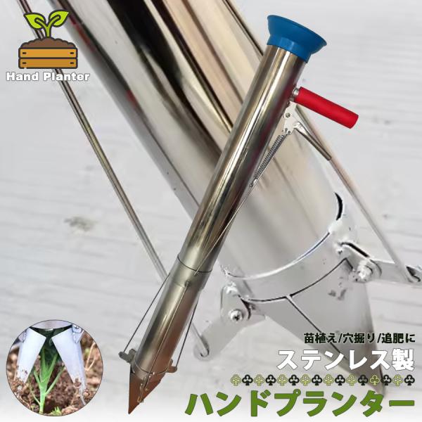土の穴あけと植え込み、2つの作業が同時に行えるので簡単にきれいに苗を植えこむことができます。本体の尖った方を植え込む土に差し込み、投入口に苗を入れます。ハンドルを握りながら持ち上げればもう植付け完了！筒の内径は直径7.5cmで、様々な土付き...