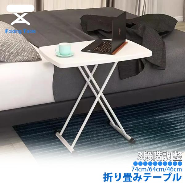●商品名：高さ調整機能付き折り畳みテーブル●サイズ：・天板/約幅650mm×奥行450mm×厚さ30mm・使用時/幅650mm×奥行450mm×高さ460mm〜740mm・折りたたみ時/幅830mm×奥行450mm×高さ60mm●耐荷重：約...