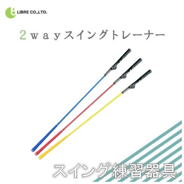 ●スイング強化にオススメ！●重要な動きに集中して短期間でフォーム修正できる●スタート前のストレッチやスイング練習に役立ちます●右打ちの方限定になりますが正しいグリップを習得できるモデルグリップ付き●ドライバーより少し重い約370ｇなので繰り...