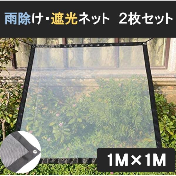 雨除け 遮光 ネット ２枚セット 1m×1m  園芸 植物 多肉 家庭菜園 ベランダガーデン 雨よけシート 日除け 日差し 防風 防雨 LB-277 区分60Y