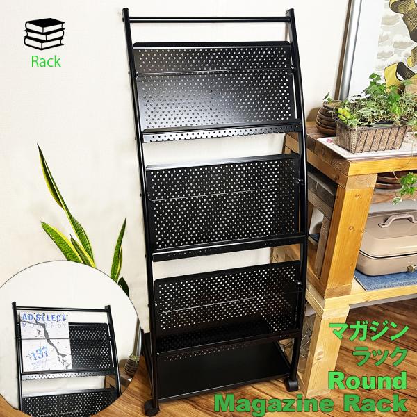 ●商品名：ラウンド スリム マガジンラック●サイズ：約 H1100mm×W480mm×D330mm●ラックサイズ：約 W450mm×H280mm×D40mm●材質：スチール(キャスター樹脂製)●配送について：・送料無料商品について宅配便での...