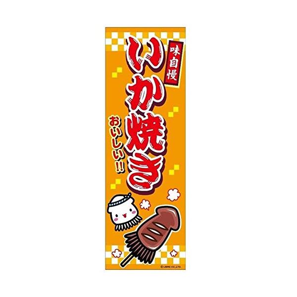 のぼり旗 いか焼き いかやき 180×60cm B柄 B-12 区分60Y