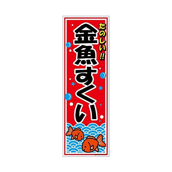 ミニのぼり旗 金魚すくい きんぎょすくい 30 10cm E柄 什器付 2枚組 E 13 Noborie13 株式会社リブレ 通販 Yahoo ショッピング