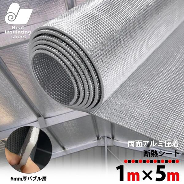 ● 商品名：断熱シート 遮熱シート アルミ断熱シート●商品名：両面アルミ断熱シート 1ｍ×5ｍ●サイズ：5m×1m・厚み6mm●カラー：シルバー●生産国：中国●材質：PETアルミ/PEスポンジ●検索キーワード両面 アルミ蒸着 断熱材 アルミ...