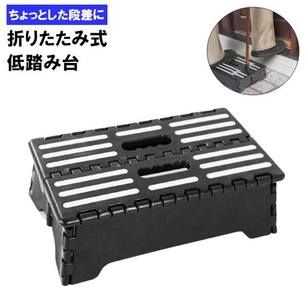 ● 商品名：折り畳み式 ローステップ 踏み台●サイズ：約W40cm×D28cm×H13cm●折り畳み時のサイズ：約W40cm×H26cm×D5cm●材質：ポリプロピレン●生産国：中国●検索キーワード低い ローステップ 踏み台 脚立 イス 椅...