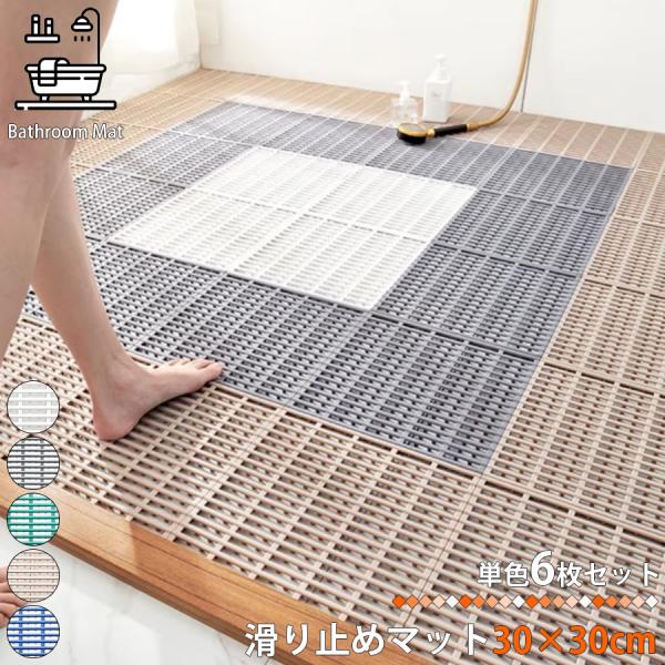 お風呂マット 滑り止め 浴室マット 滑り止めマット 30×30cm 6枚セット キッチンマット 浴室内 バスマット 洗い場マット 浴槽マット NP-016 区分60S