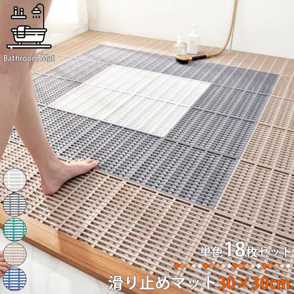 お風呂マット 滑り止め 浴室マット 滑り止めマット 30×30cm 18枚セット キッチンマット 浴室内 バスマット 洗い場マット 浴槽マット NP-016 区分60S