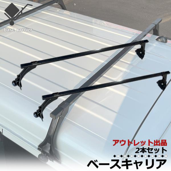 アウトレット】 ベースキャリア 2本セット ルーフキャリア 長さ 130cm